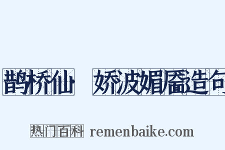 鹊桥仙·娇波媚靥造句是什么意思的图片